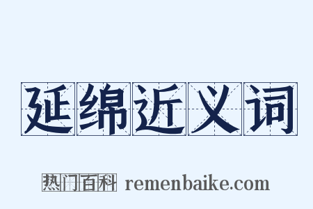 延绵近义词是什么意思的图片